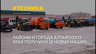 Алтайский край получил новую дорожную и коммунальную технику