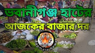 রাজশাহীর বাগমারা উপজেলার ভবানীগঞ্জ বাজারের আজকের বাজার দর  |Bagmara  News