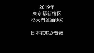 2019年新宿区・杉大門盆踊り㉜　日本花咲か音頭