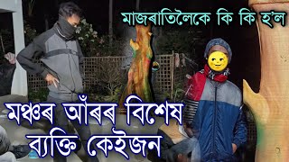 মাজৰাতি কি ঘটিল 😱 মঞ্চৰ আঁৰৰ বিশেষ ব্যক্তি কেইজন // পীড়াকটা ৰাসৰ Vlog // i love assam