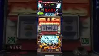 オンラインパチスロ/自称：📱オンスロ🎰インスタグラム👉 kanemasa2024 👈で検索🔍#4号機 #5号機#ビッグシオ#イベント#ゾロ目#やばい#競艇#競馬#競輪#鬼武者