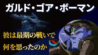 【マクロスプラス】ガルド・ゴア・ボーマン ～義の為に生きた戦士～