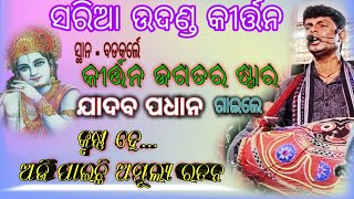 ଛତିଶଗଡ଼ ସରିଆର ଷ୍ଟାର ଗାୟକ - ଯାଦବ ପଧାନଙ୍କ କଣ୍ଠରେ.. ହେ କୃଷ୍ଣ ଆଜି ପାଇଛି...AT -BADKARLE @DS KIRTAN