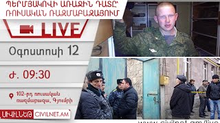 LIVE. Միացում ռուսական ռազմաբազայից