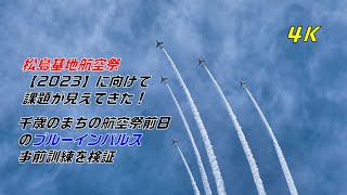 【未公開の付録保存版】ブルーインパルス「千歳のまちの航空祭」前日予行訓練の振り返り、松島基地航空祭に向けて課題が見えてきた！