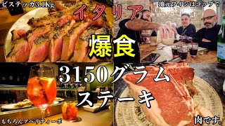 【肉好き必見🥩】爆食フィレンツェ風Tボーンステーキ　ビステッカ3150g Florence in Italy T-born Steak Bistecca alla Fiorentina 3150g