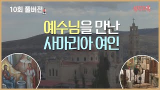 [성지가족 10회 FULL] 예수님을 만난 사마리아 여인│성지순례, 성지가족