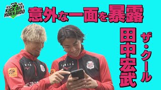 田中宏武の恥ずかしい一面を暴露。必死に言い訳をするが…KICK OFF! HOKKAIDO　2023年６月３日（土）放送回