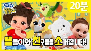 똘똘이 집중탐구! 🔍똘똘이와 친구들을 소개합니다 | 모아보기 20분 | 연속보기 | 주말특집