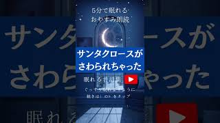 サンタクロースがさらわれちゃった #朗読 #寝かしつけ ＃読みきかせ ＃睡眠導入