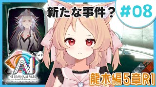 【AI：ソムニウムファイル ニルヴァーナ イニシアチブ #08】もう時間がないよ～！！　※ネタバレ注意【Vtuber櫻歌ミコ/ゲーム実況プレイ】