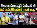 Telangana Helicopter.. in Wayanad | Rahul Gandhi jalsa with our money..? || Signal Tv Telugu