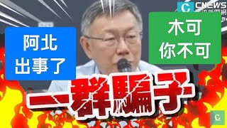 柯文哲，撐得到2028嗎？。中華民國113年8月12日，2024-0812-1200，陳揮文直播