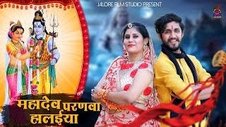 Gopal Jalori : शिवरात्रि पर आपके लिए स्पेशल सांग महादेवजी प्रणवा आविया || Mahadev Song 2021| Jalore