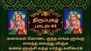 திருப்புகழ் பாடல் 44 விளக்கம் | Thiruppugazh Song 44 Explanation | அனங்க னொந்து