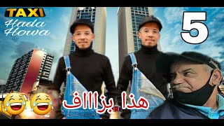 Taxi Hada Howa : EPS 5 الحلقة / Caméra Cachée\\ كاميرة خفية - طاكسي هذا هو