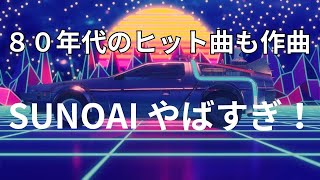 恋のスペクトル（機械はポップ曲もこなす）歌詞は概要欄に　#幸福 #幸運を呼ぶ音楽 #AIミュージック #80smusic  #癒し音楽 　202411 14 1