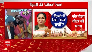 Delhi New CM Rekha Gupta: दिल्ली में रेखा 'राज' क्यों? समझिए | BJP | ABP News