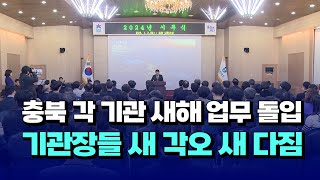 [자막뉴스] 충북 각 기관 새해 업무 돌입... 기관장들 새 각오 새 다짐