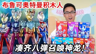 布鲁可奥特曼群星版，1到8弹全部凑齐，能否召唤大隐藏款？【鹿子也的玩具屋】