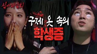 [심야괴담회] '구제 옷' 관련괴담 레전드🧥! 옷에서 오래된 학생증과 증명사진이 나왔다..?, MBC 210603 방송