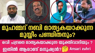 മുഹമ്മദ് നബി  മാതൃകയാക്കുന്ന മുസ്ലീം പണ്ഡിതനും ?രവി ചന്ദ്രനെ മാതൃകയാക്കുന്ന യുക്തിവാദിയും ?