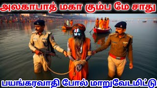 பிரயாக்ராஜ் மகா கும்பமேளாவின் போது, ஒரு துறவி கங்கையில் குளிக்க விடாமல் தடுக்கப்பட்டார்