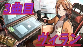 【冬休み歌企画】3曲目、ヴィラン歌わせていただきました【Vtuber】