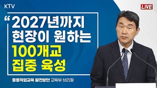 2027년까지 현장이 원하는 학교 100개교 집중 육성｜중등직업교육 발전방안 교육부 브리핑 (23.8.24.)