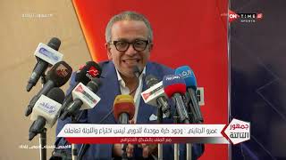 جمهور التالتة - عمرو الجنايني: عارف ان قراراتنا "هتزعل ناس كتير" ولكننا لن نشارك في هذا الفساد
