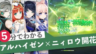 【原神】5分でわかるアルハイゼン開花編成(Ver3.4螺旋12層)-GENSHIN Bloom Alhaitham Spiral Abyss12-