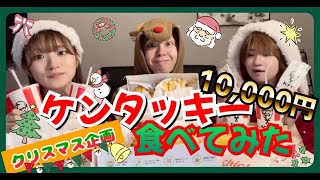 クリスマス🎅🎄🎉🍗🎂【ケンタッキー1万円企画✨】一万円分食べきるまで帰れまテン！！