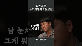 남의 시선 '전혀' 신경 안쓰는 방법 (feat. 자의식 과잉)🔥