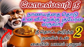 வா இங்க நல்ல விசயம் சொல்க்கிரேன்💕 | saibaba | shirdi saibaba advice in tamil  |  sai motivation