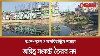 দখল-দূষণ ও অপরিকল্পিত শাসনে অস্তিত্ব সংকটে ভৈরব নদ | Bhairab River | Jessore River | Desh TV News