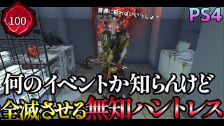 【8周年】イベント内容知らずにとりあえず全滅させる無知ハントレス【プレ100 CSハントレス】#DBD #ハントレス #デッドバイデイライト