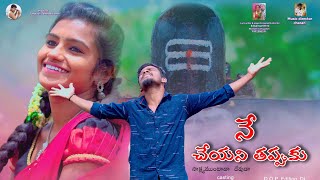 NEN CHEYANI THAPUKU FULL SONG | LATEST FOLK | MOUNIKA DIMPLE |  MANI MUSIC