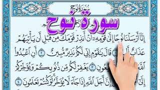 سورة نوح -  | How to memorize the Holy Quran easily
