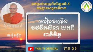 ០៦ របៀបចម្រើនបឋវីកសិណ ចម្រើនដីជានិមិត្ត /ភិក្ខុយ៉ុន យី បរិច្ឆេទទី៩ កម្មដ្ឋានសង្គហវិភាគ