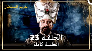 القرن العظيم الحلقة 23