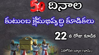 50 దినాల కుటుంబ క్షేమభివృద్ధి కుడికాలు 22వ రోజు కూడిక సహోదరీ, బ్యూల (భాను) గారి ఇంటి వద్ద