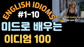 영어 이디엄 모음 #1-10 | 미드 이디엄 | 원어민 영어표현 | COMMON ENGLISH IDIOMS