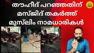 കുറ്റിപള്ളത്ത് മസ്ജിദ് തകർത്തത്  മുസ്‌ലിം നാമധാരികൾ