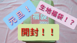 【2021】ゆめかわ！！生地！布！！福袋！？買ってみたら可愛すぎる物しか入ってない！！【ゆっくり】【手芸】【布】【福袋】