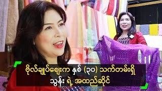 ဗိုလ်ချုပ်စျေးက နှစ် (၃၀) သက်တမ်းရှိ သွန်း ရဲ့ အထည်ဆိုင်