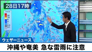 沖縄や奄美　晴れていても急な雷雨に注意