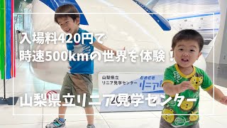 時速500kmの新世界を体験！！【山梨県立リニア見学センター】