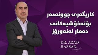 چوونەدەر لە نەورۆز و بەهاردا چ کاریگەریەکی دەبێت لەسەر نەخۆشیە دەمارییەکان