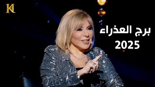 ماغي فرح :تغيير جذري لبرج العذراء عام 2025 ويجب الانتباه من شهر تموز