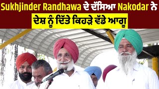 Sukhjinder Randhawa ਦੇ ਦੱਸਿਆ Nakodar ਨੇ ਦੇਸ਼ ਨੂੰ ਦਿੱਤੇ ਕਿਹੜੇ ਵੱਡੇ ਆਗੂ